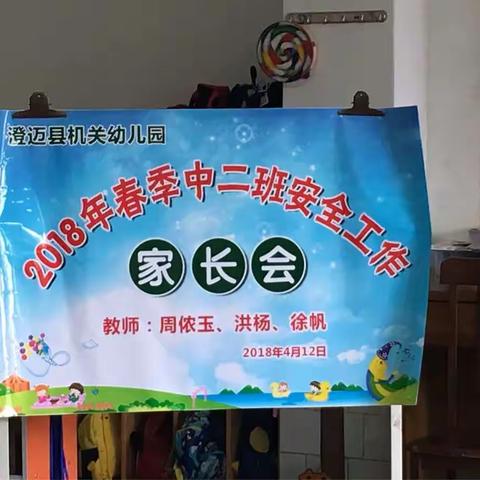 澄迈县机关幼儿园2018年春季中二班安全工作家长会