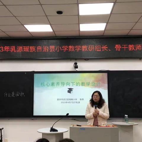 春日好景促奋进，研思共学促成长——2023年乳源瑶族自治县小学数学教研组长、骨干教师培训（第二天）