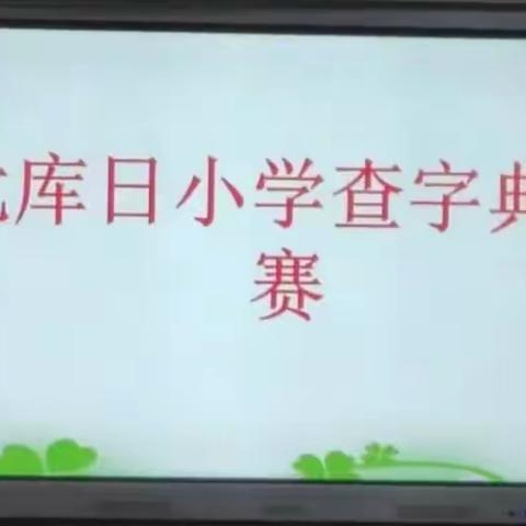 和田县罕艾日克镇尤库日小学“典”燃汉字查字典比赛