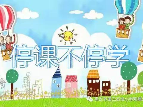 【陕州区大风车幼儿园】“不负时光  停课不停学”本周教学内容