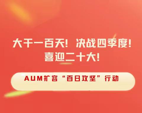 大干一百天！决战四季度！喜迎二十大！——AUM扩容“百日攻坚”行动