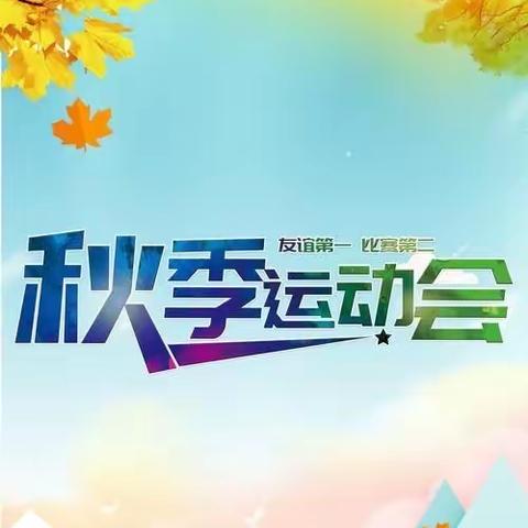 我运动 我快乐——永吉县第二实验小学幼儿园秋季运动会