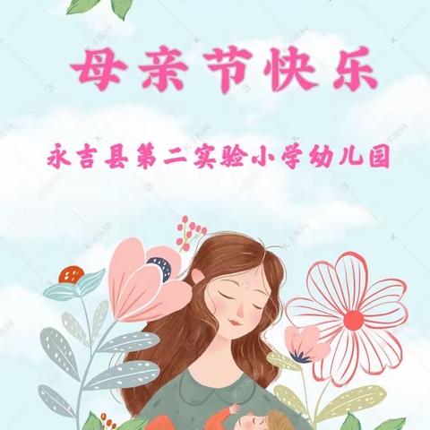 【温馨五月花  感恩母亲节】—永吉县第二实验小学幼儿园开展母亲节感恩教育活动