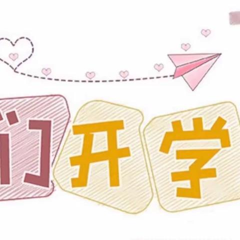 锦程幼儿园大三班—新学期新气象❤️