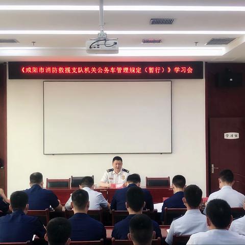 咸阳支队召开机关公务车管理工作推进会