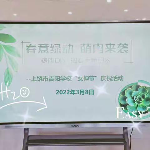 春意绿动三八节，萌肉来袭笑开颜——上饶市吉阳学校组织开展“三八”妇女节庆祝活动