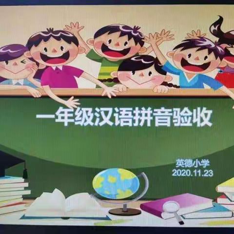 夯实拼音基础，提高识字能力