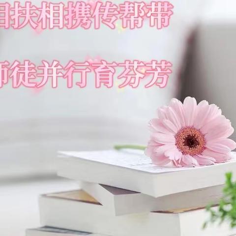 相扶相携传帮带 师徒并行育芬芳——英德小学师徒结对活动小结