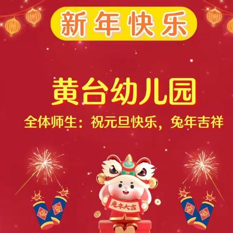 “喜迎兔年，欢庆元旦”—黄台幼儿园线上元旦活动