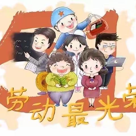 【建文明校·创文明城】经开区沙岭子幼儿园五一劳动节主题活动