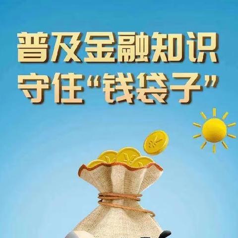 湖南银行赫山支行2023年“普及金融知识，守住‘钱袋子’”宣传