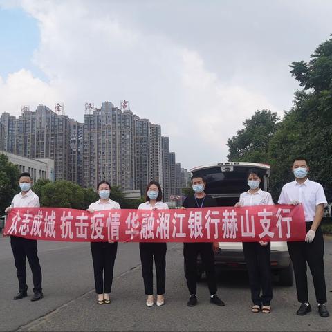 众志成城，抗击疫情！华融湘江银行赫山支行在行动！