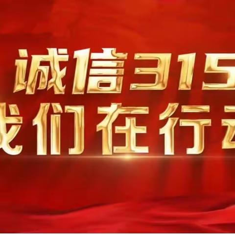 315消费者权益保护——湖南银行赫山支行在行动！