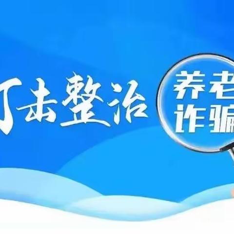 关爱老年人，打击养老诈骗！