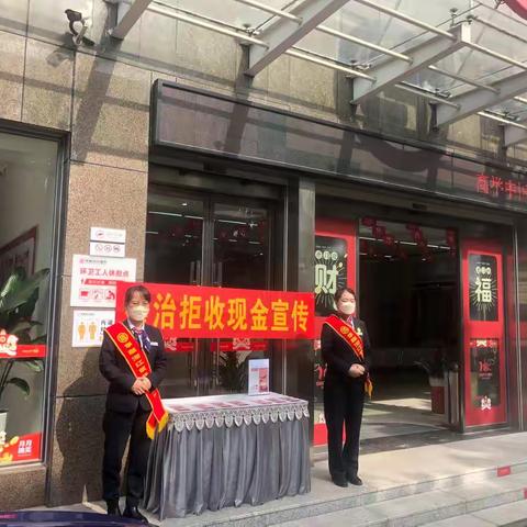 整治拒收现金，我们在行动！