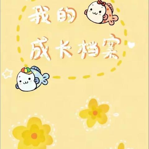 孩子成长档案