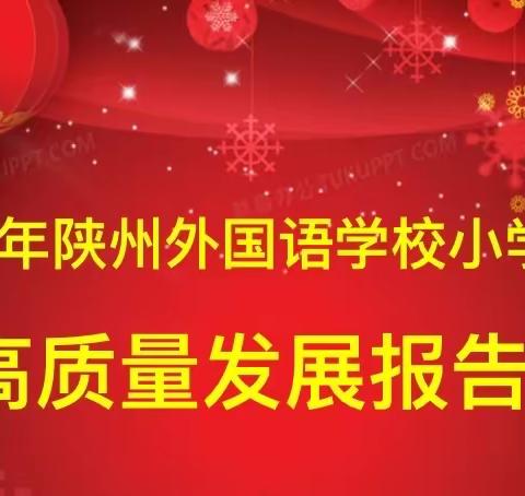 2020，小学部高质量发展向您报告