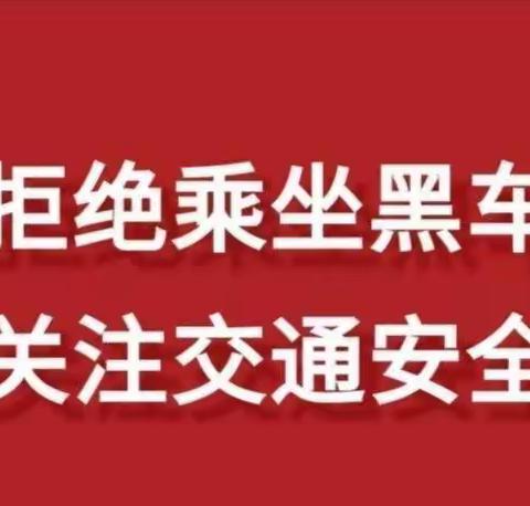 交通安全—拒绝乘坐黑车告知书