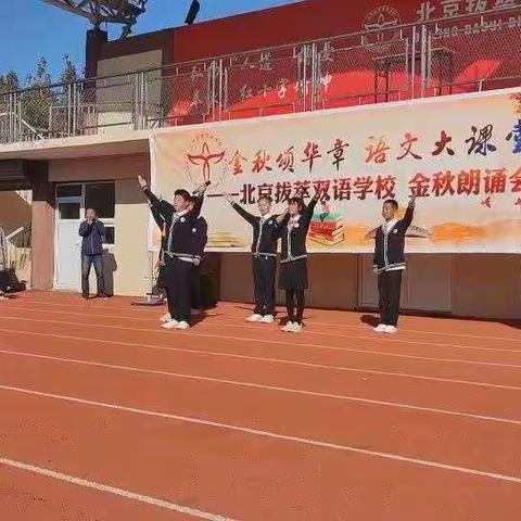 拔萃金秋朗诵会