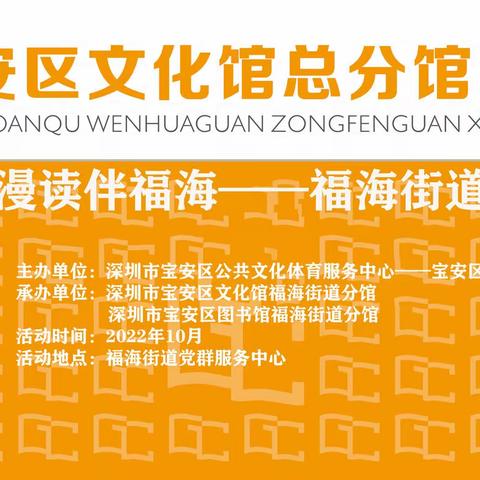 2022 年福海街道特色品牌活动“阅见世界行·漫读伴福海”圆满结束！