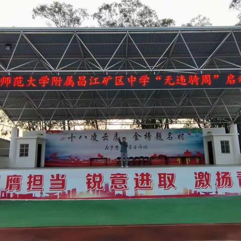 “文明出行 安全骑行”2023年首都师范大学附属昌江矿区中学“无违骑周”活动