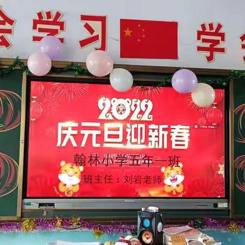 《庆元旦，迎新年》翰林小学五年一班联欢会