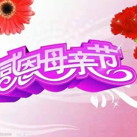 柳州市东方红品尚名城幼儿园“浓情母爱🌺感恩相伴”母亲节主题教育活动