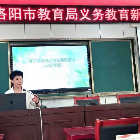 立根寻本学课标 切磋琢磨促成长——2023年洛阳市教育局义务教育新课程培训（第一天）