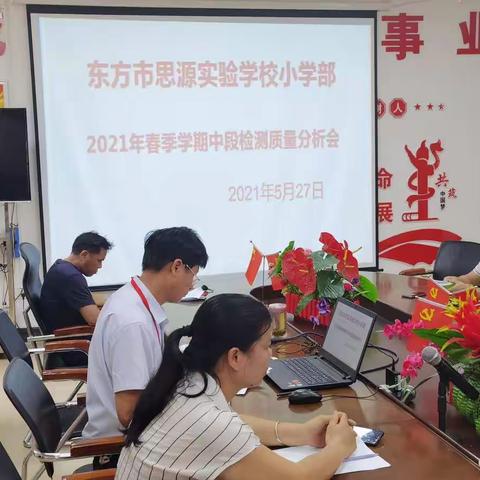 齐心协力，砥砺前行——东方市思源实验学校小学部2021春季学期中段检测质量分析会