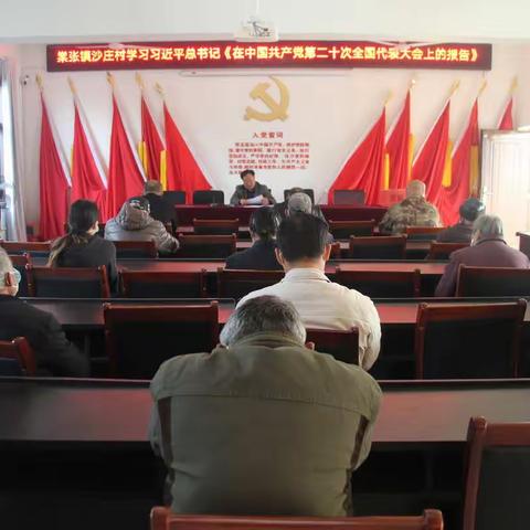 【新时代文明实践 铜山在行动】棠张镇沙庄村学习习近平总书记《在中国共产党第二十次全国代表大会上的报告