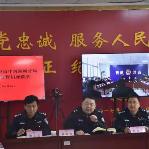 沣西公安分局召开警风警纪监督员座谈会