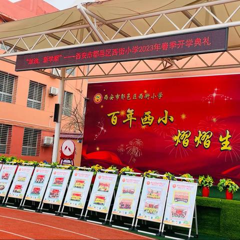 “加油，新学期”——西安市鄠邑区西街小学2023年春季开学典礼纪实