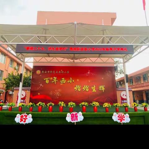 喜迎二十大 师生逐梦时——西安市鄠邑区西街小学2022年秋季开学典礼