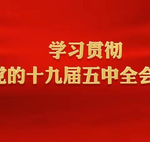 鄠邑区北街小学党支部组织全体党员学习“十九届五中全会”会议精神