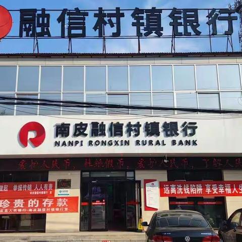 南皮融信村镇银行反假货币在行动