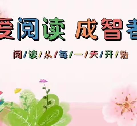 世界读书日“爱阅读 成智者”——五一路小学二年五班