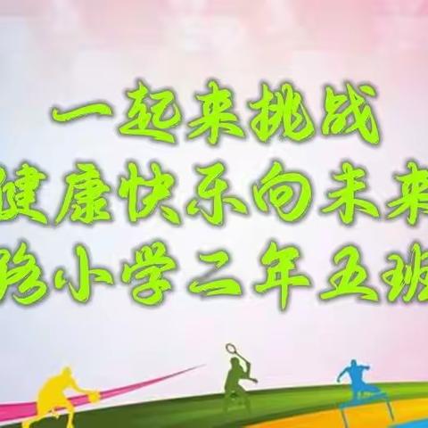 一起来挑战    健康快乐向未来——五一路小学2022年春季云端运动会二年五班掠影