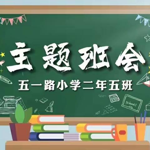 线上主题班会——五一路小学二年五班