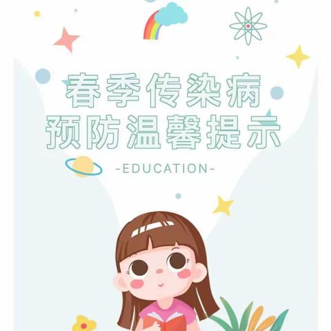 【春天美好 疾病快跑】春季传染病的预防——智慧树幼儿园温馨提示