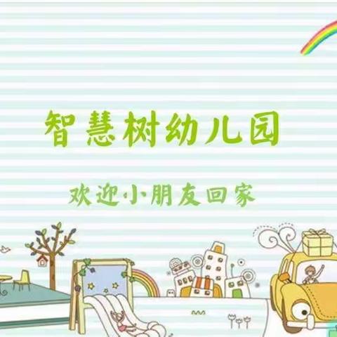 不“复”等待，“幼”见可爱的你——智慧树幼儿园复学第一天