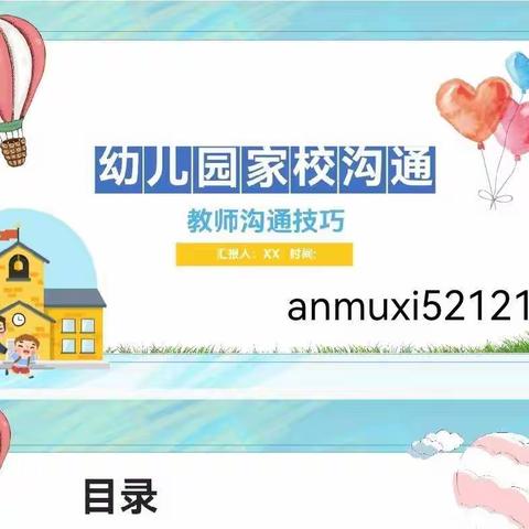 🌈📝📝幼儿园家校沟通技巧全套ppt💕💕💕《幼儿园家校沟通技巧》