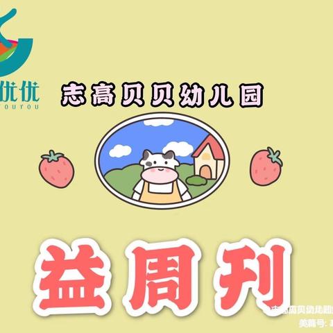 益周刊——志高贝贝幼儿园（十二月第二期）