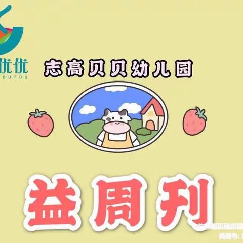 益周刊——志高贝贝幼儿园七月（第三期）