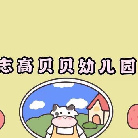 益周刊——志高贝贝幼儿园第三月（第四期）