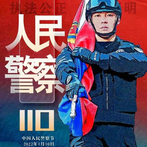 你好，中国人民警察节！