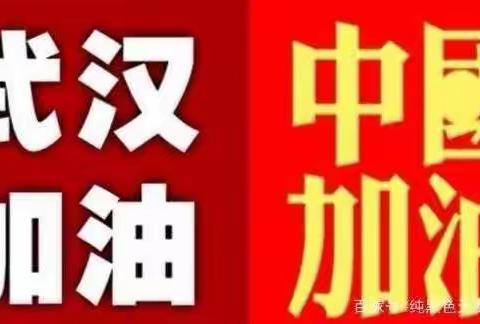 我们用这份“礼物”为武汉加油！