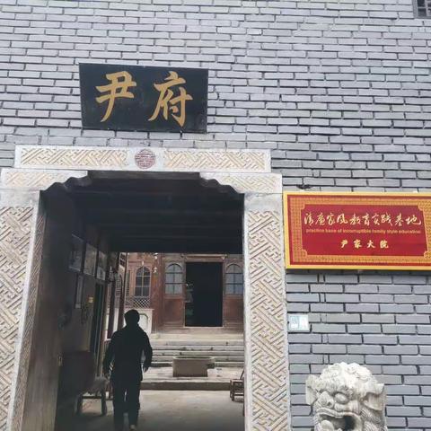 尹家大院