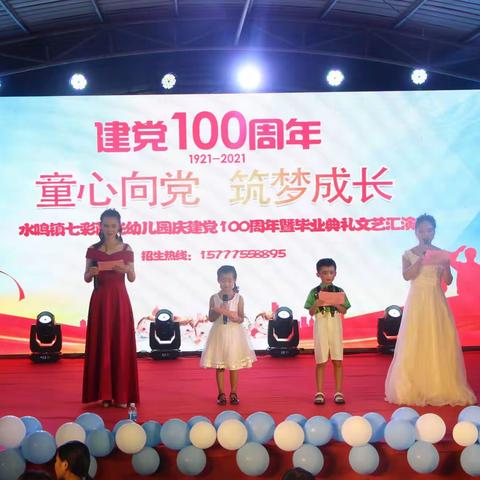 七彩阳光幼儿园庆建党100周年暨毕业典礼文艺汇演