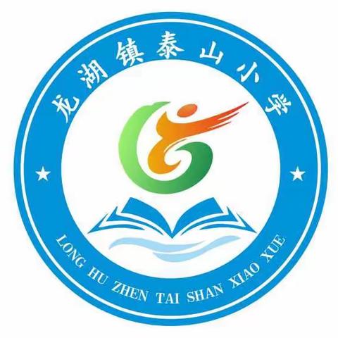 收心归位 再启新程——记龙湖镇泰山完全小学新学期教师培训活动