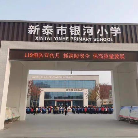 银河小学开展消防宣传月系列活动 筑牢校园安全防线